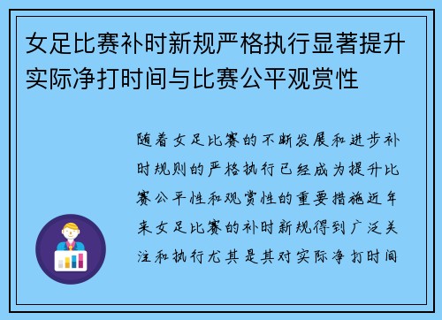 女足比赛补时新规严格执行显著提升实际净打时间与比赛公平观赏性