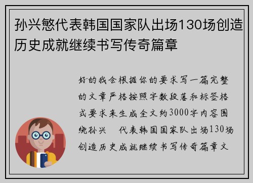 孙兴慜代表韩国国家队出场130场创造历史成就继续书写传奇篇章