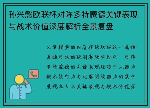孙兴慜欧联杯对阵多特蒙德关键表现与战术价值深度解析全景复盘