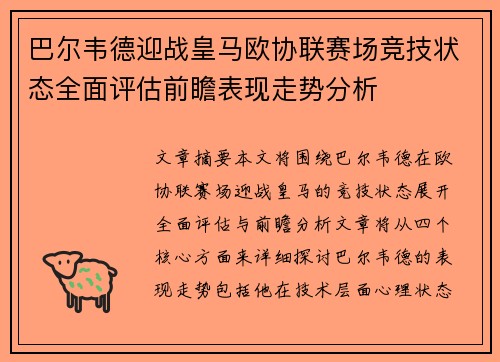 巴尔韦德迎战皇马欧协联赛场竞技状态全面评估前瞻表现走势分析