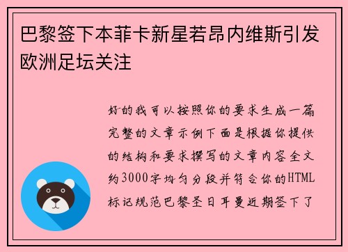 巴黎签下本菲卡新星若昂内维斯引发欧洲足坛关注