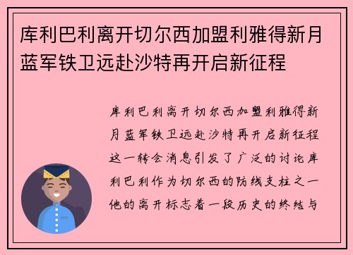 库利巴利离开切尔西加盟利雅得新月蓝军铁卫远赴沙特再开启新征程