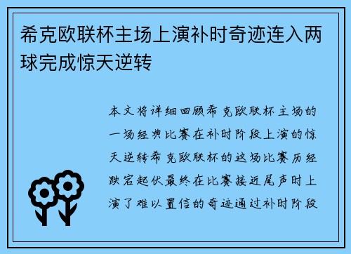 希克欧联杯主场上演补时奇迹连入两球完成惊天逆转