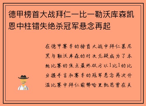 德甲榜首大战拜仁一比一勒沃库森凯恩中柱错失绝杀冠军悬念再起