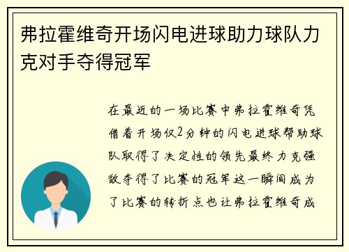 弗拉霍维奇开场闪电进球助力球队力克对手夺得冠军