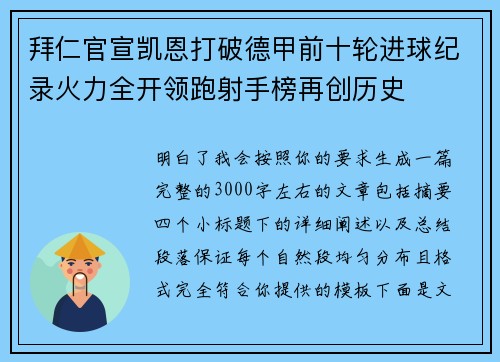 拜仁官宣凯恩打破德甲前十轮进球纪录火力全开领跑射手榜再创历史