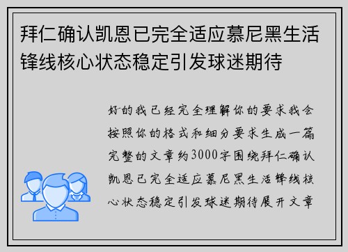 拜仁确认凯恩已完全适应慕尼黑生活锋线核心状态稳定引发球迷期待