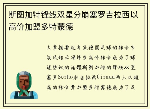 斯图加特锋线双星分崩塞罗吉拉西以高价加盟多特蒙德