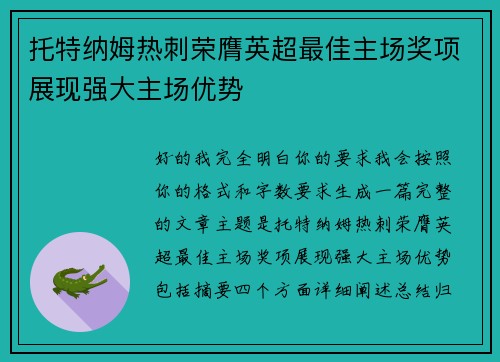 托特纳姆热刺荣膺英超最佳主场奖项展现强大主场优势