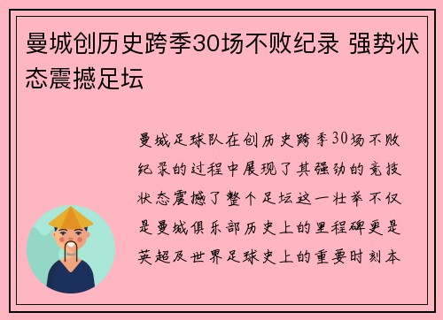 曼城创历史跨季30场不败纪录 强势状态震撼足坛