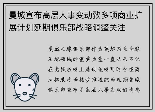 曼城宣布高层人事变动致多项商业扩展计划延期俱乐部战略调整关注