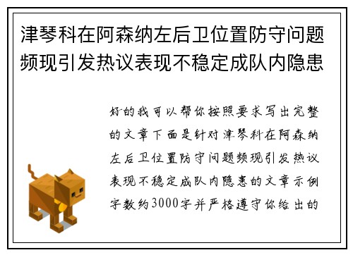 津琴科在阿森纳左后卫位置防守问题频现引发热议表现不稳定成队内隐患